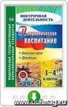 Патриотическое воспитание. 1-4 классы. Классные часы, праздники. Онлайн-книга