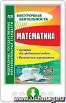 Математика. 5-9 классы. Сценарии для предметной недели. Внеклассные мероприятия. Онлайн-книга