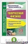 Творческая физика. 5-9 классы. Познавательные игры, оригинальные фокусы и опыты, занимательные вопросы. Онлайн-книга