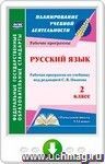 Русский язык. 2 класс: рабочая программа по учебнику под редакцией С. В. Иванова. Онлайн-книга