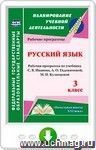Русский язык. 3 класс: рабочая программа по учебнику С. В. Иванова, А. О. Евдокимовой и др. Онлайн-книга