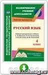 Русский язык. 4 класс: рабочая программа по учебнику С. В. Иванова, М. И. Кузнецовой, Л. В. Петленко, В. Ю. Романовой. Онлайн-книга