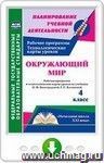 Окружающий мир. 4 класс. Рабочая программа и технологические карты уроков по учебнику Н. Ф. Виноградовой, Г. С. Калиновой. Онлайн-книга