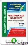 Физическая культура. 9-11 классы (юноши и девушки) : рабочие программы по учебникам В. И. Ляха. Онлайн-книга