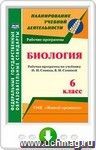 Биология. 6 класс. Рабочая программа по учебнику Н. И. Сонина, В. И. Сониной. УМК "Живой организм". Онлайн-книга