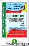 Биология. 10 класс. Рабочие программы к линии учебников Н. И. Сонина. Базовый и углубленный уровни. Онлайн-книга