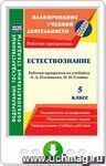 Естествознание. 5 класс. Рабочая программа по учебнику А. А. Плешакова, Н. И. Сонина. Онлайн-книга