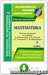 Математика. 5 класс. Рабочая программа по учебнику Н. Я. Виленкина, В. И. Жохова, А. С. Чеснокова, С. И. Шварцбурда. Онлайн-книга