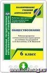 Обществознание. 6 класс. Рабочая программа и технологические карты уроков по учебнику под ред. Л. Н. Боголюбова, Л. Ф. Ивановой. Онлайн-книга