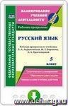 Русский язык. 5 класс. Рабочая программа по учебнику Т. А. Ладыженской, М. Т. Баранова, Л. А. Тростенцовой. Онлайн-книга