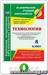 Технология. 8 класс. Рабочая программа и технологические карты уроков по учебнику В. Д. Симоненко. Модифицированный вариант для неделимых классов. Онлайн-книга