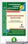 Изобразительное искусство. 6 класс. Рабочая программа по учебнику Л. А. Неменской. Онлайн-книга