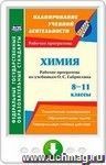 Химия. 8-11 классы. Рабочие программы по учебникам О. С. Габриеляна. Онлайн-книга