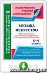 Музыка. Искусство. 5-9 классы. Рабочие программы по учебникам Е. Д. Критской, Г. П. Сергеевой, И. Э. Кашековой. Онлайн-книга