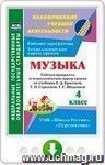Музыка. 4 класс. Рабочая программа и технологические карты уроков по учебнику Е. Д. Критской, Г. П. Сергеевой, Т. С. Шмагиной. Онлайн-книга