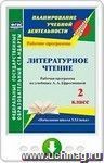Литературное чтение. 2 класс. Рабочая программа по учебнику Л. А. Ефросининой. УМК "Начальная школа XXI века". Онлайн-книга