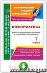 Информатика. 7 класс: рабочая программа по учебнику Л. Л. Босовой, А. Ю. Босовой. Онлайн-книга