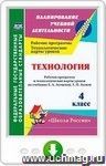 Технология. 4 класс. Рабочая программа и технологические карты уроков по учебнику Е. А. Лутцевой, Т. П. Зуевой. Онлайн-книга