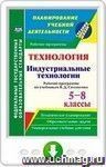 Технология. Индустриальные технологии. 5-8 классы. Рабочие программы по учебникам В. Д. Симоненко. Онлайн-книга