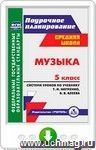 Музыка. 5 класс. Система уроков по учебнику Т. И. Науменко, В. В. Алеева. Онлайн-книга