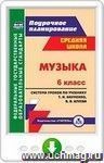 Музыка. 6 класс: система уроков по учебнику Т. И. Науменко, В. В. Алеева. Онлайн-книга