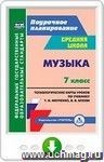 Музыка. 7 класс. Технологические карты по учебнику Т. И. Науменко, В. В. Алеева. Онлайн-книга