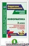 Информатика. 3 класс: система уроков по учебнику А. Л. Семёнова, Т. А. Рудченко. Онлайн-книга