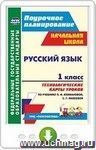 Русский язык. 1 класс. Технологические карты уроков по учебнику Л. Ф. Климановой, С. Г. Макеевой. Онлайн-книга