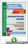Литературное чтение. 1 класс. Технологические карты уроков по учебнику Н. А. Чураковой. Онлайн-книга