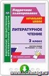 Литературное чтение. 2 класс. Система уроков по учебнику Э. Э. Кац. Онлайн-книга