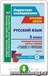 Русский язык. 5 класс: технологические карты уроков по учебнику Т. А. Ладыженской, М. Т. Баранова, Л. А. Тростенцовой. I часть. Онлайн-книга