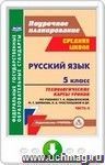 Русский язык. 5 класс: технологические карты уроков по учебнику Т. А. Ладыженской, М. Т. Баранова, Л. А. Тростенцовой. II часть. Онлайн-книга