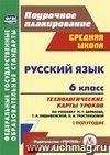 Русский язык. 6 класс. Технологические карты уроков по учебнику М. Т. Баранова, Т. А. Ладыженской, Л. А. Тростенцовой. I полугодие. Онлайн-книга