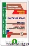 Русский язык. 6 класс. Технологические карты уроков по учебнику М. Т. Баранова, Т. А. Ладыженской, Л. А. Тростенцовой. II полугодие. Онлайн-книга
