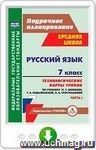 Русский язык. 7 класс. Технологические карты уроков по учебнику М. Т. Баранова, Т. А. Ладыженской, Л. А. Тростенцовой. Часть I. Онлайн-книга