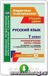 Русский язык. 7 класс. Технологические карты уроков по учебнику М. Т. Баранова, Т. А. Ладыженской, Л. А. Тростенцовой. Часть II. Онлайн-книга