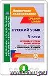 Русский язык. 8 класс. Технологические карты уроков по учебнику Л. А. Тростенцовой, Т. А. Ладыженский, О. Д. Дейкиной, О. М. Александровой. Онлайн-книга