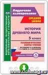 История Древнего мира. 5 класс. Технологические карты уроков по учебнику А. А. Вигасина, Г. И. Годера, И. С. Свенцицкой. Онлайн-книга
