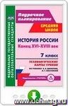 История России. Конец XVI-XVIII век. 7 класс. Технологические карты уроков по учебнику А. А. Данилова, Л. Г. Косулиной. Онлайн-книга