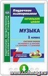 Музыка. 1 класс. Система уроков по учебнику Е. Д. Критской, Г. П. Сергеевой, Т. С. Шмагиной. Онлайн-книга