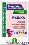 Музыка. 3 класс. Технологические карты уроков по учебнику Е. Д. Критской, Г. П. Сергеевой, Т. С. Шмагиной. Онлайн-книга