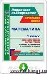 Математика. 1 класс. Технологические карты уроков по учебнику В. Н. Рудницкой, Е. Э. Кочуровой, О. А. Рыдзе. Онлайн-книга