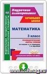 Математика. 3 класс. Технологические карты уроков по учебнику В. Н. Рудницкой, Т. В. Юдачёвой. Онлайн-книга