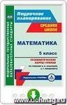 Математика. 5 класс. Технологические карты уроков по учебнику И. И. Зубаревой, А. Г. Мордковича. Онлайн-книга