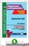 Биология. 6 класс. Технологические карты уроков по учебнику Н. И. Сонина, В. И. Сониной. Онлайн-книга