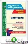 Биология. 6 класс. Технологические карты уроков по учебнику Н. И. Сонина, В. И. Сониной. Онлайн-книга