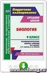 Биология. 9 класс. Технологические карты уроков по учебнику М. Р. Сапина, Н. И. Сонина. Онлайн-книга