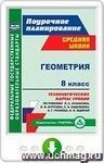 Геометрия. 8 класс. Технологические карты уроков по учебнику Л. С. Атанасяна, В. Ф. Бутузова, С. Б. Кадомцева, Э. Г. Позняка, И. И. Юдиной. Онлайн-книга