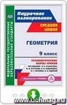 Геометрия. 9 класс. Технологические карты уроков по учебнику Л. С. Атанасяна, В. Ф. Бутузова, С. Б. Кадомцева, Э. Г. Позняка, И. И. Юдиной. Онлайн-книга
