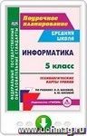 Информатика. 5 класс. Технологические карты уроков по учебнику Л. Л. Босовой, А. Ю. Босовой. Онлайн-книга